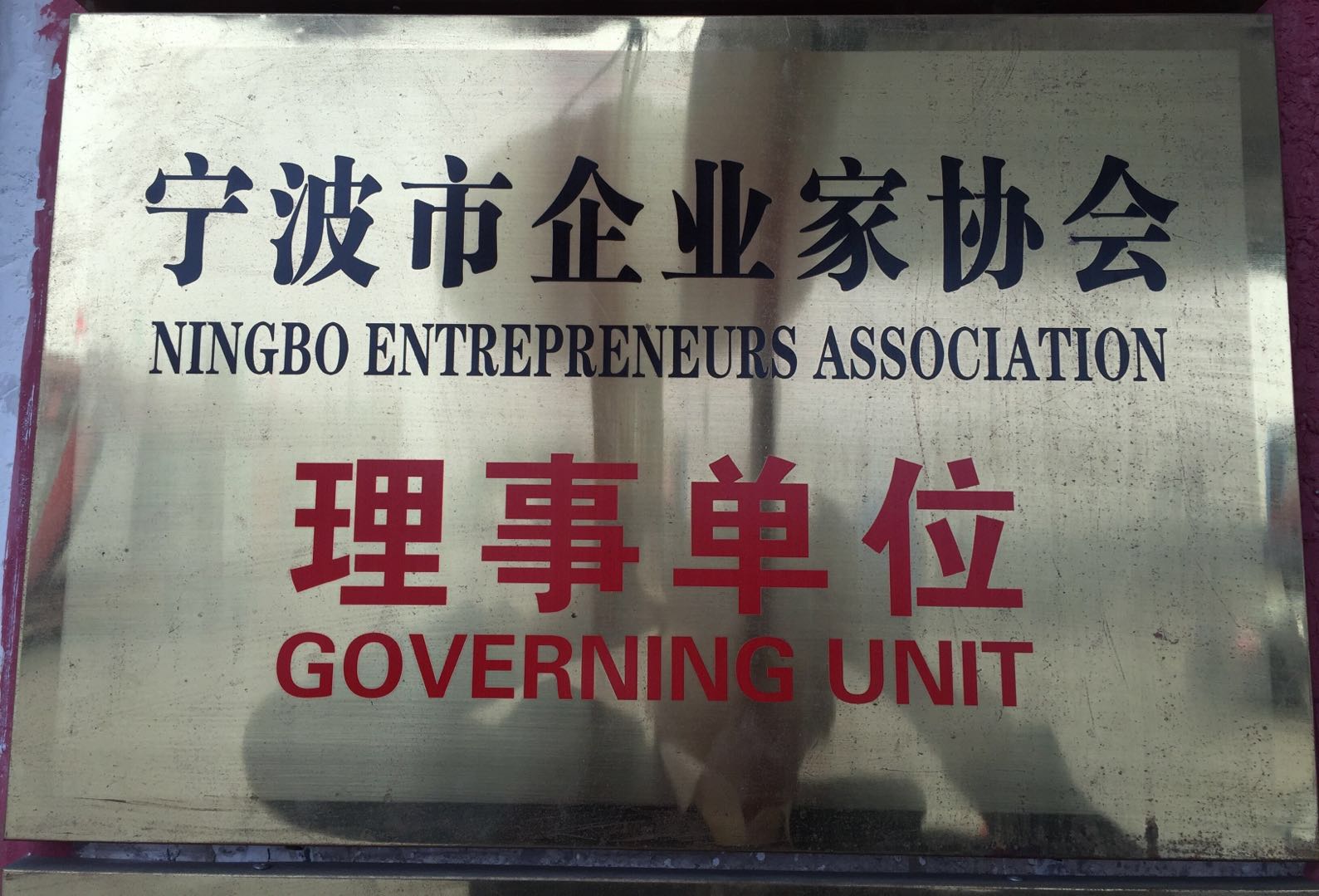 宁波市企业家协会理事单位