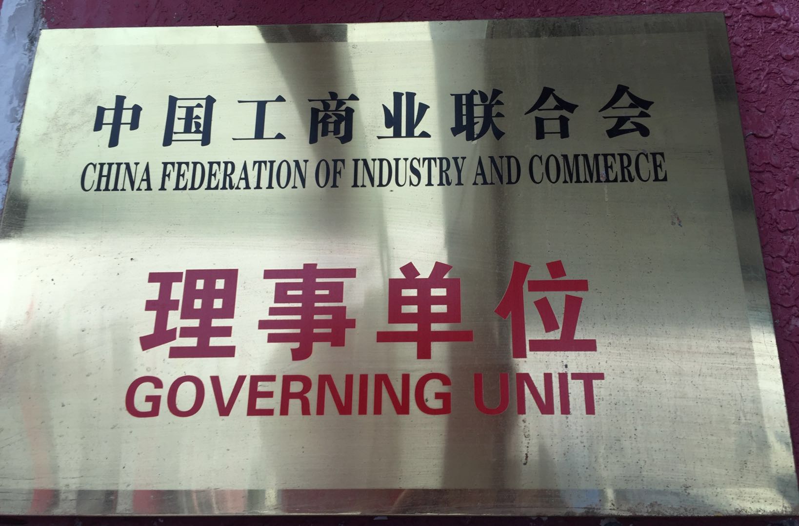 中国工商业联合会理事单位